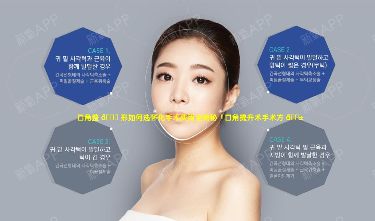 口角整 🍀 形如何选怀化手术费用全揭秘「口角提升术手术方 🐱 法」